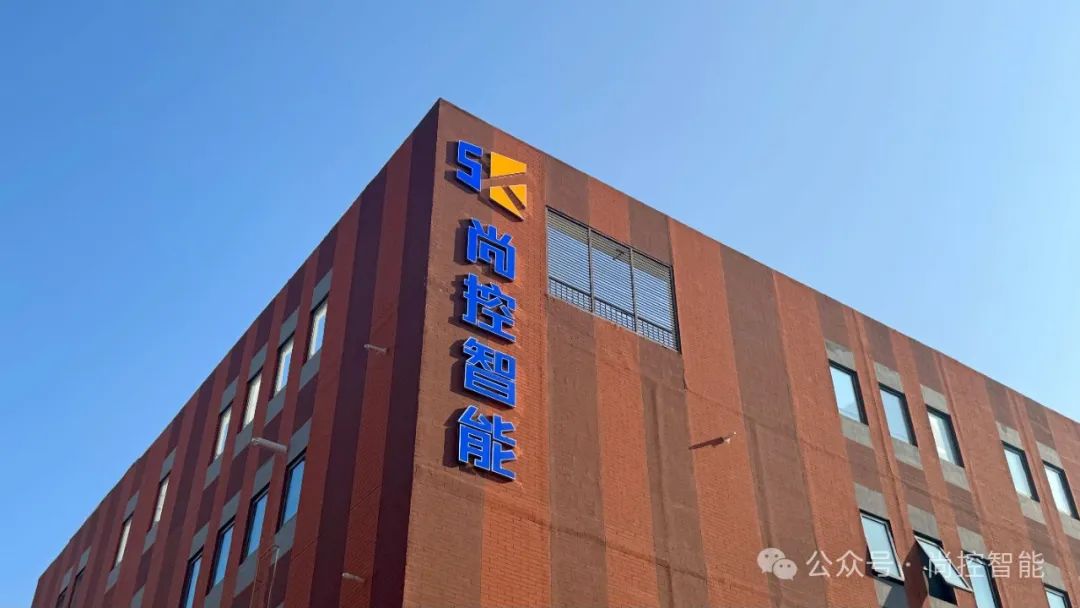 尚控智能生产基地喜迁新址——开启发展新篇章