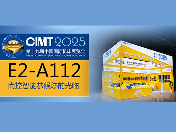尚控智能邀约CIMT2025第十九届中国国际机床展览会（2025.04.21-26日）