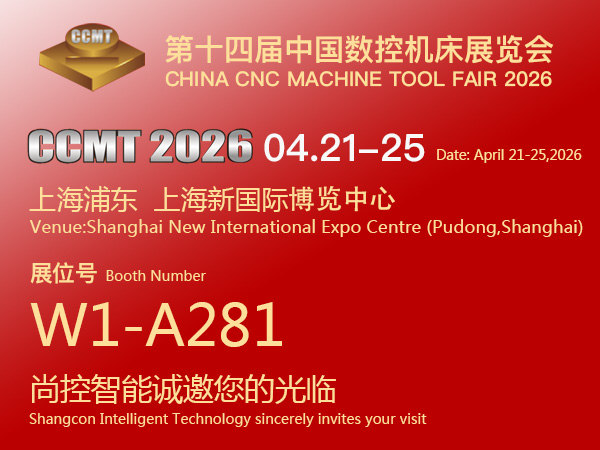 尚控智能邀约CCMT2026第十四届中国数控机床展览会（2026.04.21-25日）